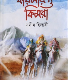 	কায়সার ও কিসরা